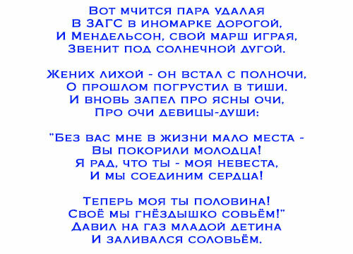 Переделанная песня на свадьбу от друзей. Поздравления переделки на свадьбу. Переделки песен поздравление на свадьбу. Переделанные песни поздравления на свадьбу. Тексты песен переделок на свадьбу.