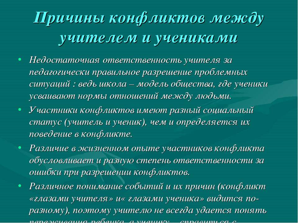 Ситуация педагог педагог. Причины конфликтов между учителем и учеником. Причины конфликтов учитель ученик. Причины возникновения конфликта учитель-ученик. Причины конфликтов учитель родитель.