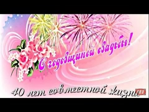 Красивые картинки с годовщиной свадьбы 40 лет   открытки009