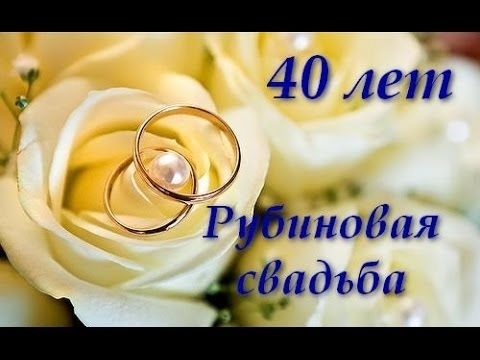 Красивые картинки с годовщиной свадьбы 40 лет   открытки020