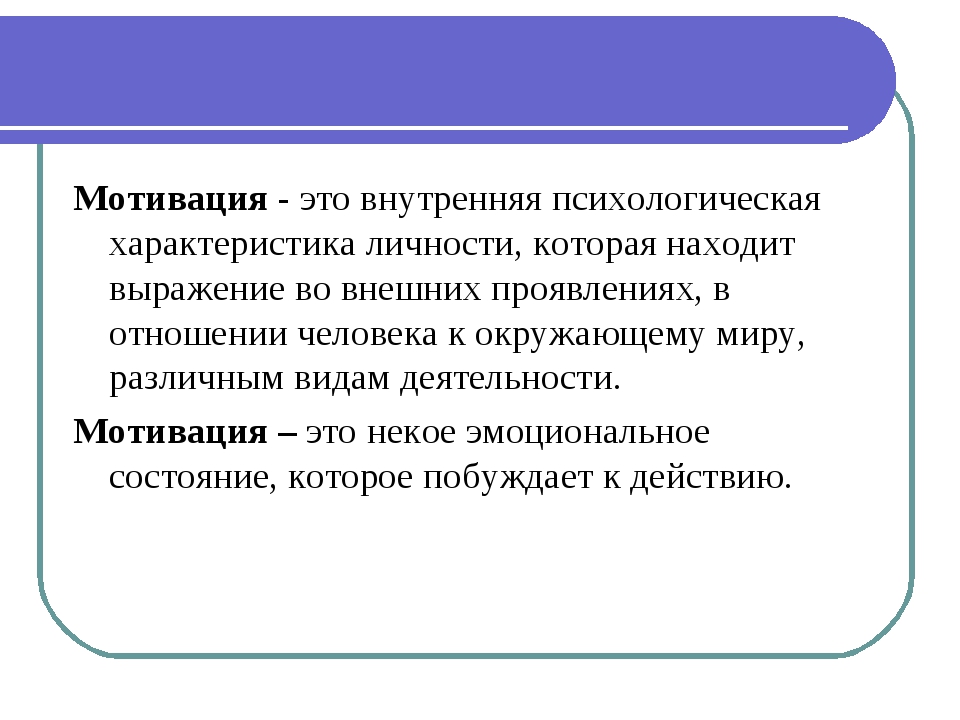 Психологическая мотивация. Мотивация. Мотивирование это в психологии. Психологическая характеристика мотивов личности.