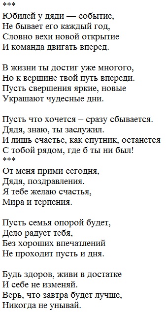 Песни на юбилей 60. Стих на день рождения дяде. Стих на юбилей дяде. Стихотворение на день рождения дяде. Поздравление с юбилеем дяде.