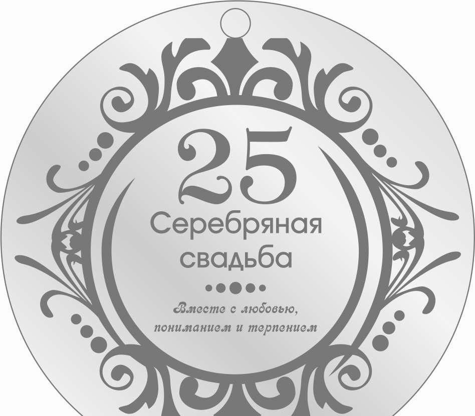 Pozdravleniya s serebryanoy svadyboy 25 let korotkie_3