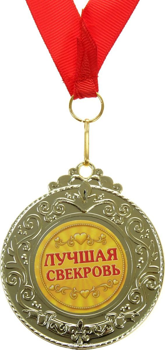 Со Званием Теща Картинки С Пожеланиями