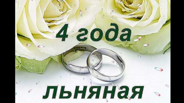Поздравления в прозе с годовщиной свадьбы 4 года